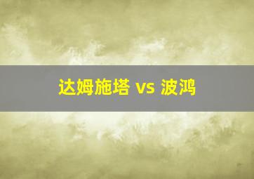 达姆施塔 vs 波鸿